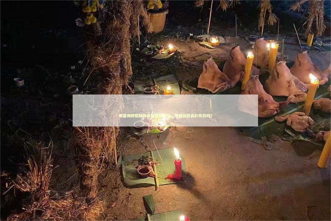 泰国佛牌帮助您恢复婚姻幸福，情感挽回真的有效吗？