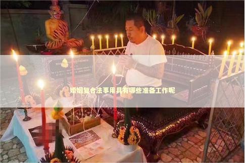 婚姻复合法事用具有哪些准备工作呢