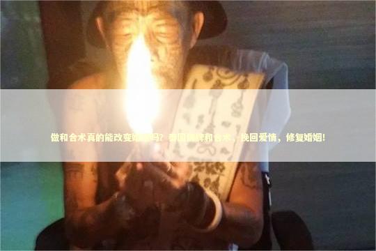 做和合术真的能改变婚姻吗？泰国佛牌和合术，挽回爱情，修复婚姻！