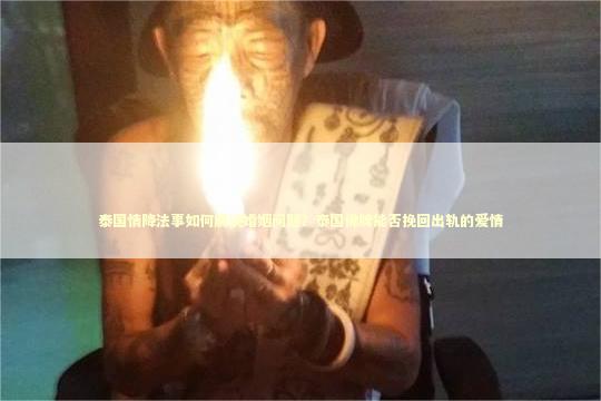 泰国情降法事如何解决婚姻问题？泰国佛牌能否挽回出轨的爱情