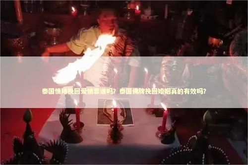 泰国情降挽回爱情靠谱吗？泰国佛牌挽回婚姻真的有效吗？