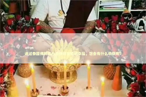 通过泰国佛牌提升感情修复婚姻幸福，您会有什么收获呢？