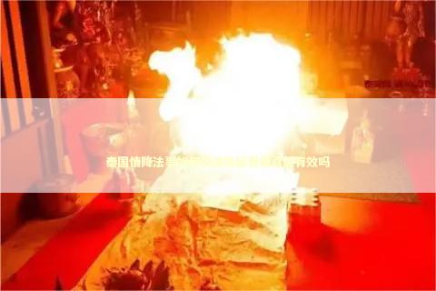 泰国情降法事如何快速挽回爱情真能有效吗