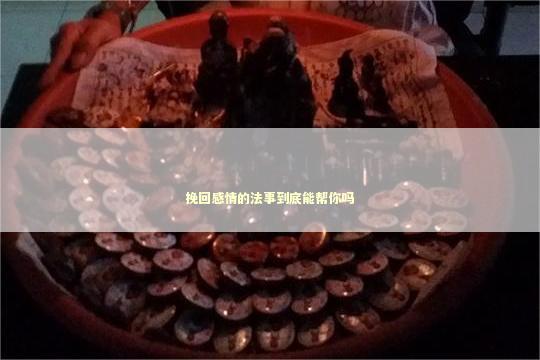 挽回感情的法事到底能帮你吗 挽回感情的法事到底能帮你吗 感情姻缘的佛牌有几种