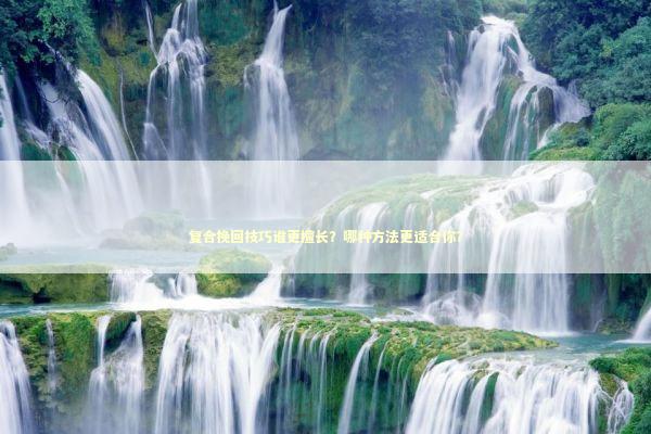 复合挽回技巧谁更擅长?哪种方法更适合你? 复合挽回技巧谁更擅长?哪种方法更适合你? 感情姻缘的佛牌有几种