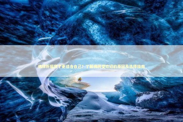 佛牌祈福哪个更适合自己？了解佛牌受欢迎的原因及选择指南 感情姻缘的佛牌有几种
