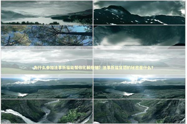 为什么参加法事祈福能帮你化解烦恼?法事祈福背后的秘密是什么? 为什么参加法事祈福能帮你化解烦恼?法事祈福背后的秘密是什么? 感情姻缘的佛牌有几种