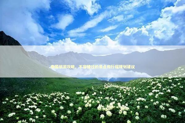 泰国旅游攻略,不容错过的景点和行程规划建议 泰国旅游攻略,不容错过的景点和行程规划建议 感情姻缘的佛牌有几种