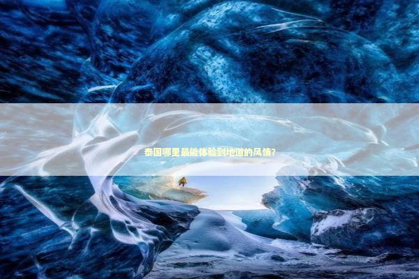 泰国哪里最能体验到地道的风情? 泰国哪里最能体验到地道的风情? 感情姻缘的佛牌有几种